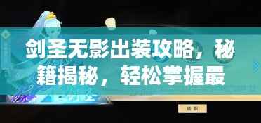 剑圣无影出装攻略，秘籍揭秘，轻松掌握最新搭配技巧