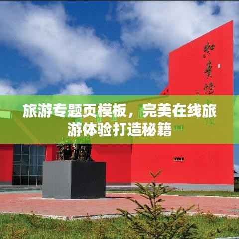 旅游专题页模板,完美在线旅游体验打造秘籍