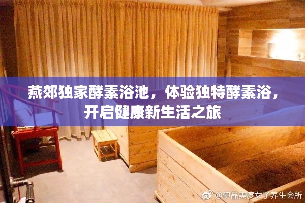 燕郊独家酵素浴池,体验独特酵素浴,开启健康新生活之旅