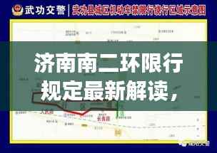 济南南二环限行规定最新解读,图解限行政策助你轻松了解!