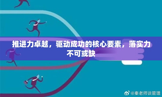推进力卓越,驱动成功的核心要素,落实力不可或缺