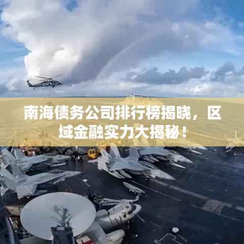 南海债务公司排行榜揭晓，区域金融实力大揭秘！