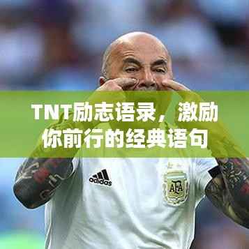 TNT励志语录,激励你前行的经典语句