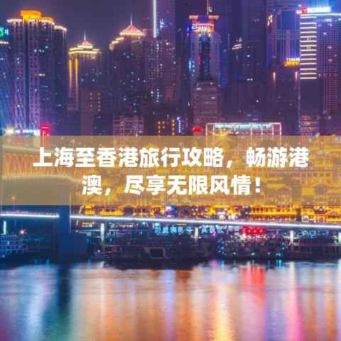 上海至香港旅行攻略,畅游港澳,尽享无限风情!
