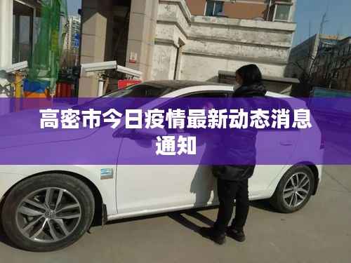 高密市今日疫情最新动态消息通知