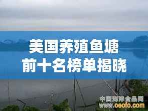 美国养殖鱼塘前十名榜单揭晓!惊艳你的眼球!