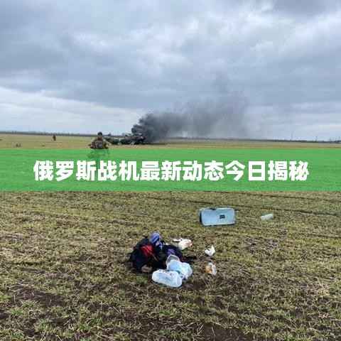 俄罗斯战机最新动态今日揭秘