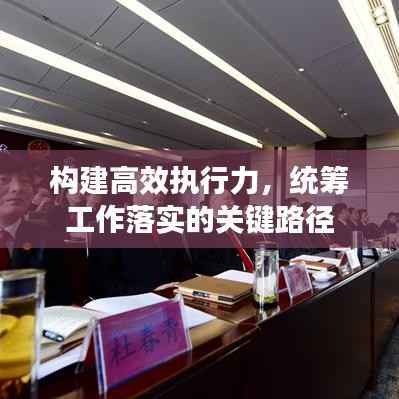 构建高效执行力，统筹工作落实的关键路径