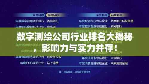 数字测绘公司行业排名大揭秘，影响力与实力并存！