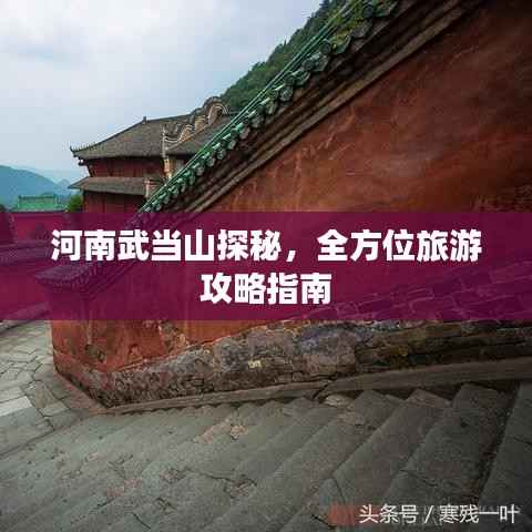 河南武当山探秘,全方位旅游攻略指南