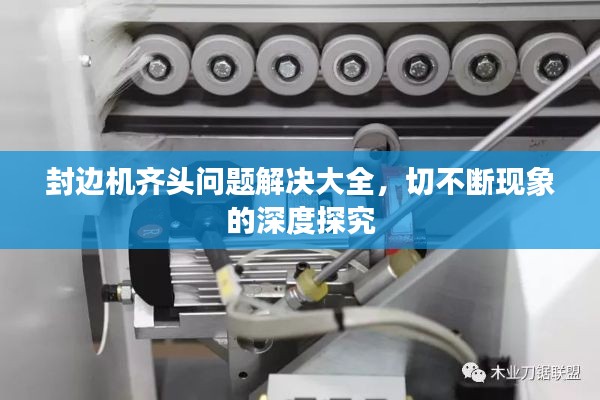 封边机齐头问题解决大全,切不断现象的深度探究