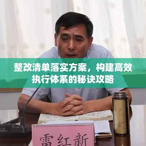 整改清单落实方案,构建高效执行体系的秘诀攻略