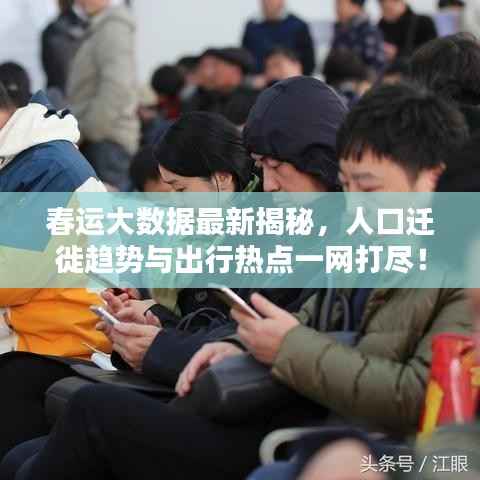 春运大数据最新揭秘,人口迁徙趋势与出行热点一网打尽!