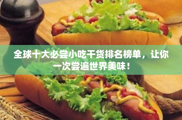 全球十大必尝小吃干货排名榜单，让你一次尝遍世界美味！