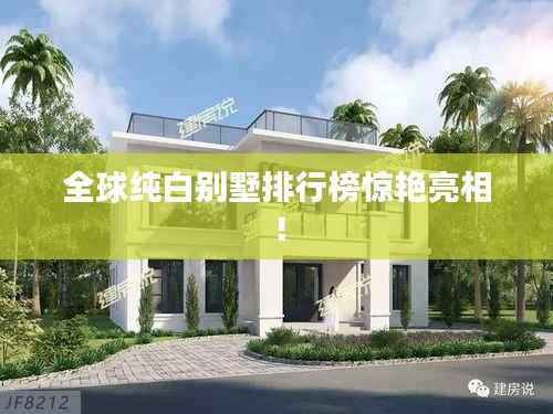 全球纯白别墅排行榜惊艳亮相!