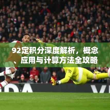 92定积分深度解析,概念、应用与计算方法全攻略