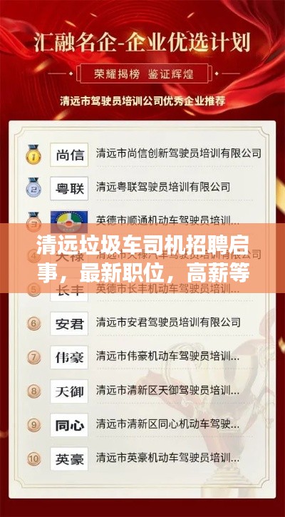 清远垃圾车司机招聘启事,最新职位,高薪等你来挑战!