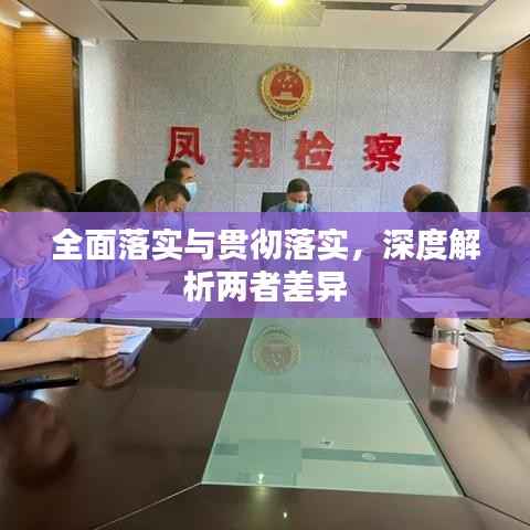 全面落实与贯彻落实,深度解析两者差异