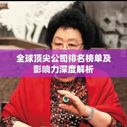 全球顶尖公司排名榜单及影响力深度解析