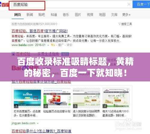 百度收录标准吸睛标题,黄精的秘密,百度一下就知晓!