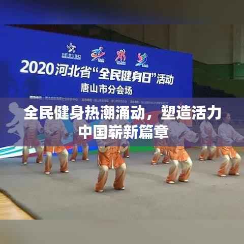 全民健身热潮涌动,塑造活力中国崭新篇章