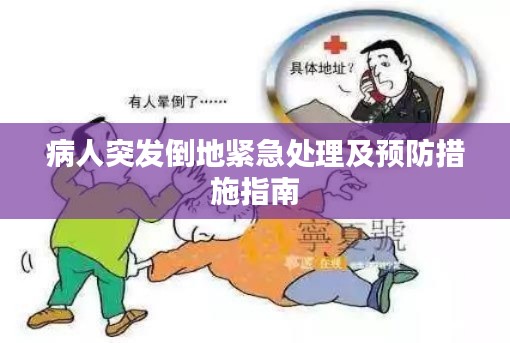 病人突发倒地紧急处理及预防措施指南