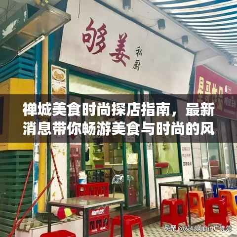 禅城美食时尚探店指南,最新消息带你畅游美食与时尚的风潮