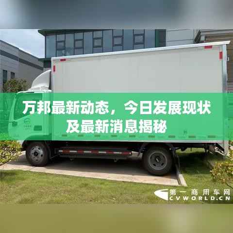 万邦最新动态,今日发展现状及最新消息揭秘