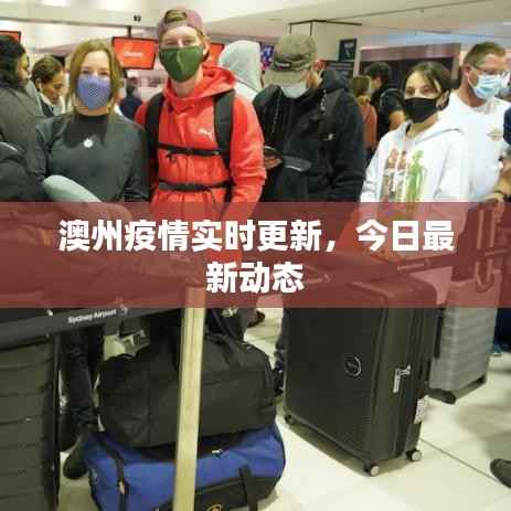 澳州疫情实时更新，今日最新动态