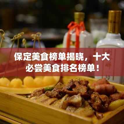 保定美食榜单揭晓,十大必尝美食排名榜单!