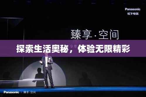 探索生活奥秘,体验无限精彩