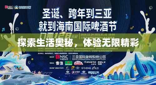 探索生活奥秘,体验无限精彩