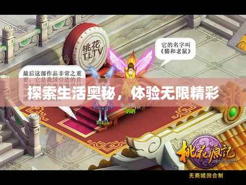 探索生活奥秘,体验无限精彩