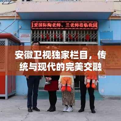 安徽卫视独家栏目,传统与现代的完美交融