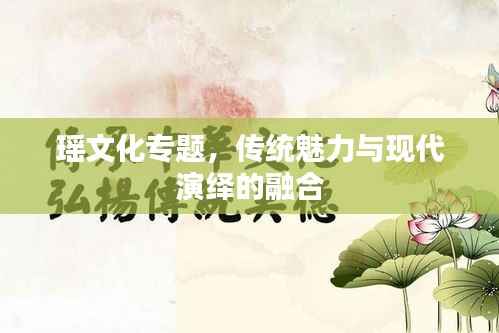 瑶文化专题,传统魅力与现代演绎的融合