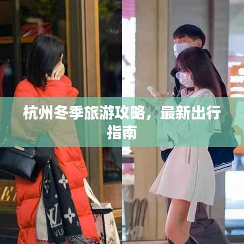 杭州冬季旅游攻略，最新出行指南