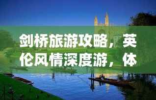 剑桥旅游攻略,英伦风情深度游,体验纯正英伦文化之旅