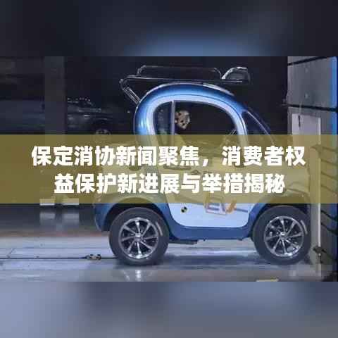 保定消协新闻聚焦，消费者权益保护新进展与举措揭秘