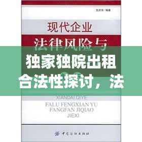 独家独院出租合法性探讨,法律解读与风险解析