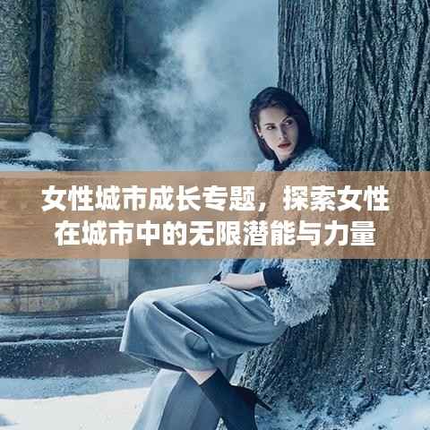 女性城市成长专题,探索女性在城市中的无限潜能与力量