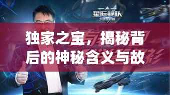 独家之宝，揭秘背后的神秘含义与故事！