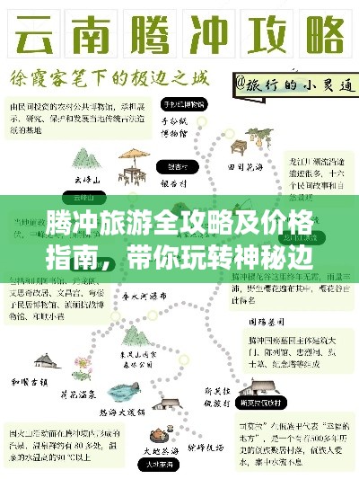 腾冲旅游全攻略及价格指南,带你玩转神秘边陲胜地!