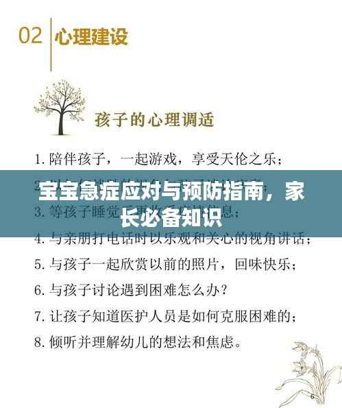 宝宝急症应对与预防指南,家长必备知识