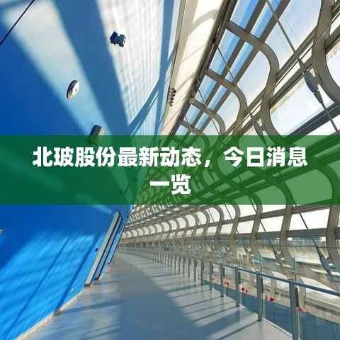 北玻股份最新动态，今日消息一览
