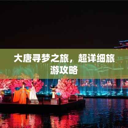 大唐寻梦之旅,超详细旅游攻略