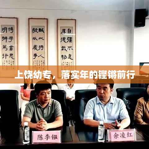 上饶幼专,落实年的铿锵前行