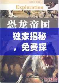 独家揭秘,免费探索未知世界的秘密全集