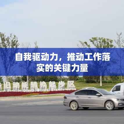 自我驱动力,推动工作落实的关键力量